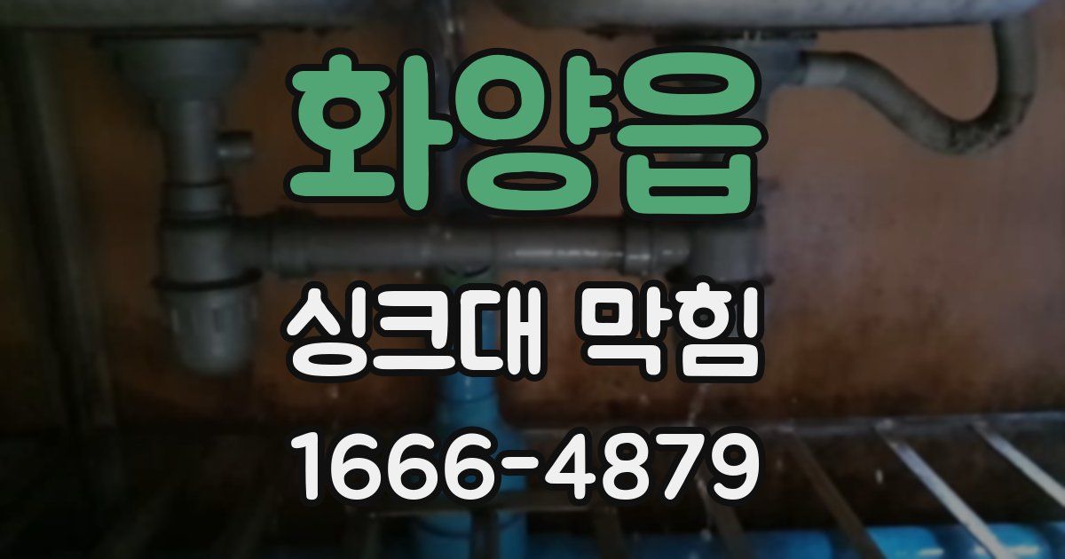 화양읍 싱크대 막힘