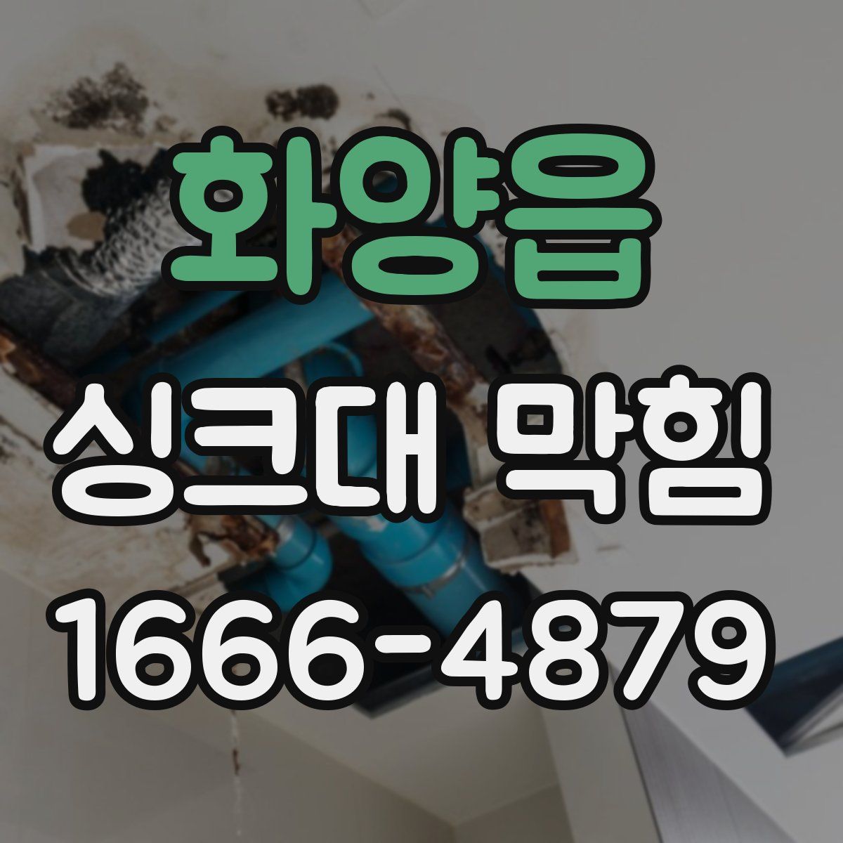 화양읍 싱크대 막힘