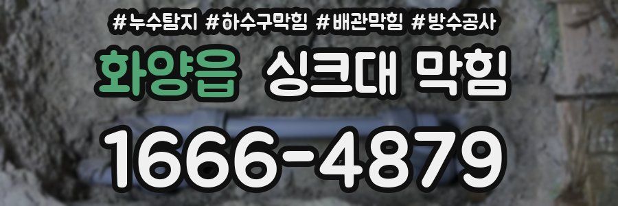 화양읍 싱크대 막힘