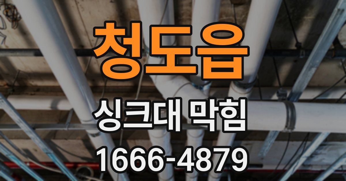 청도읍 싱크대 막힘