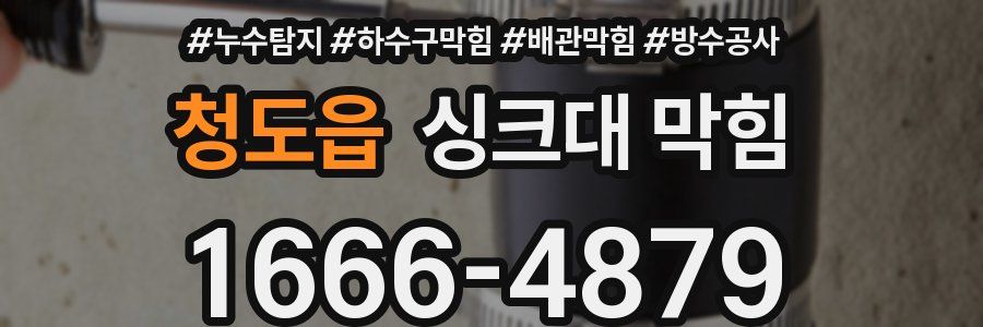 청도읍 싱크대 막힘