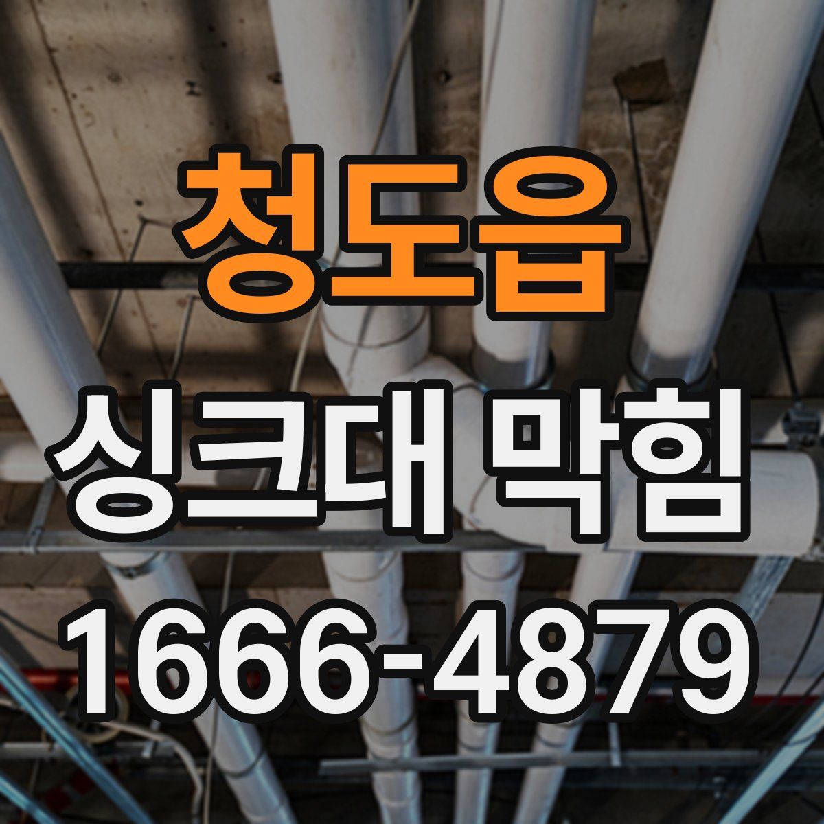 청도읍 싱크대 막힘
