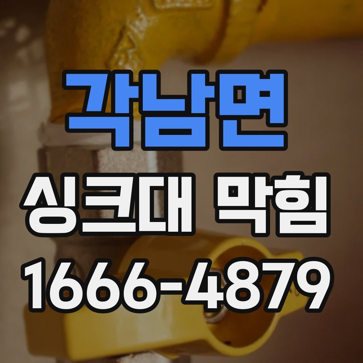 각남면 싱크대 막힘