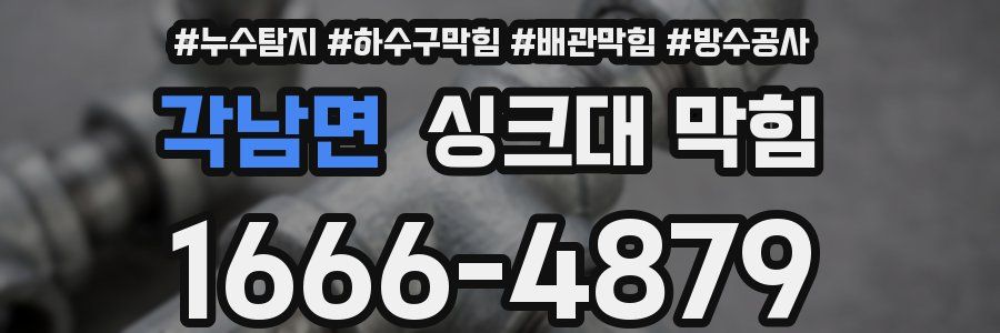 각남면 싱크대 막힘