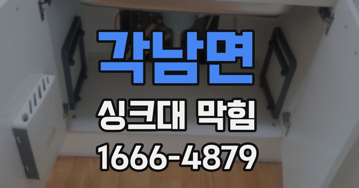 각남면 싱크대 막힘