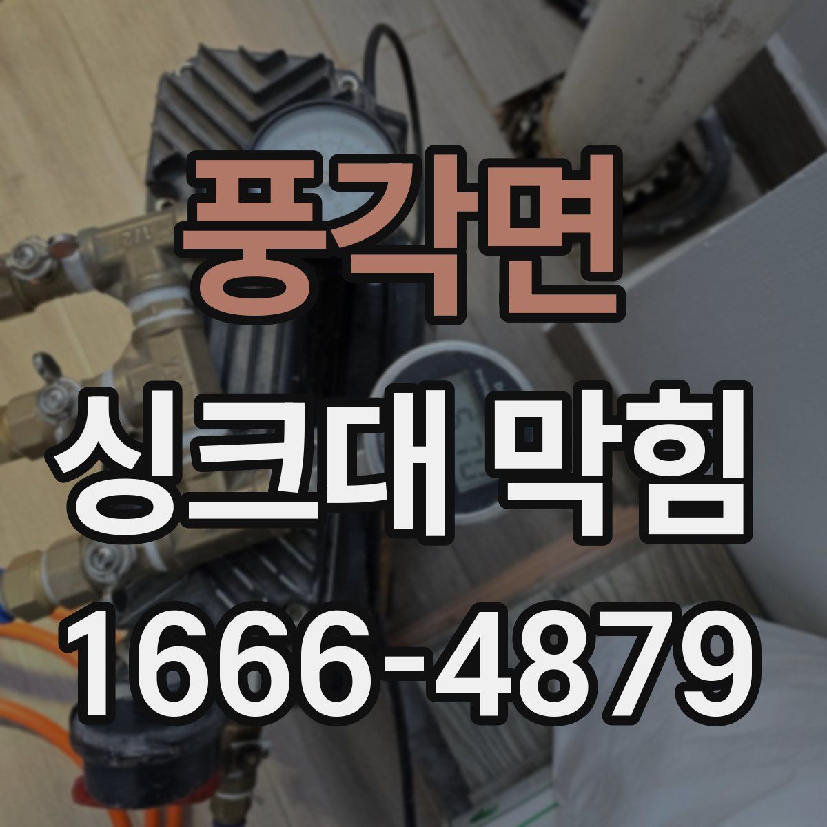 풍각면 싱크대 막힘