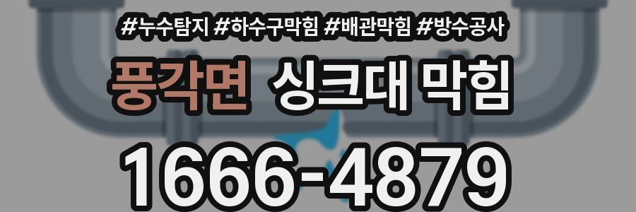 풍각면 싱크대 막힘
