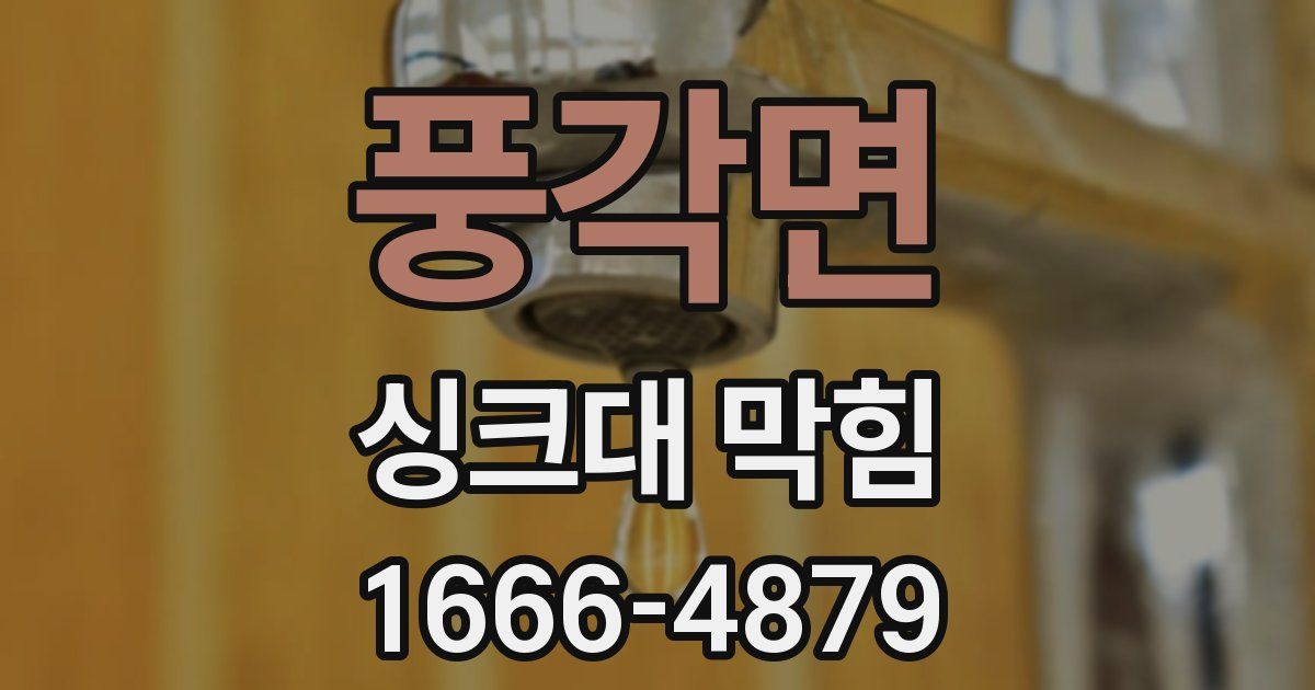 풍각면 싱크대 막힘