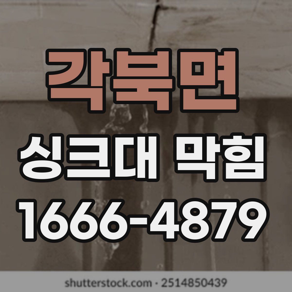 각북면 싱크대 막힘