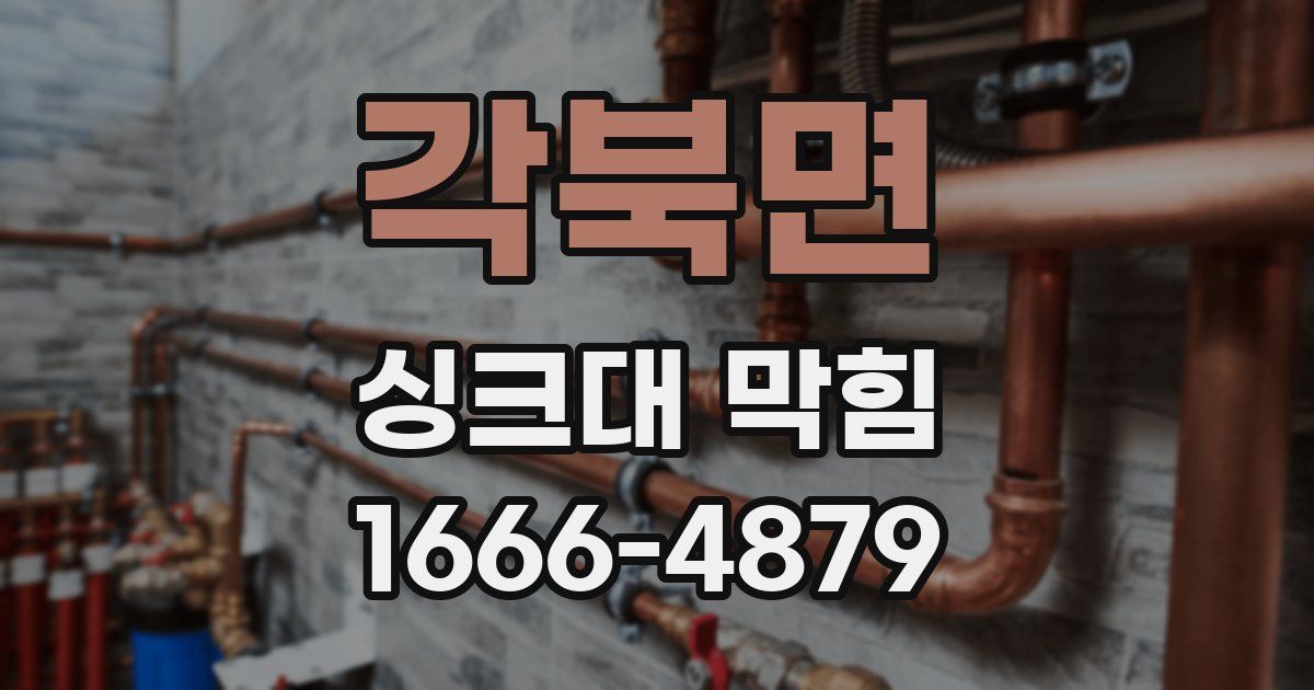 각북면 싱크대 막힘