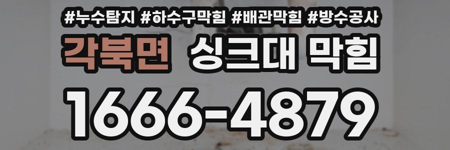각북면 싱크대 막힘