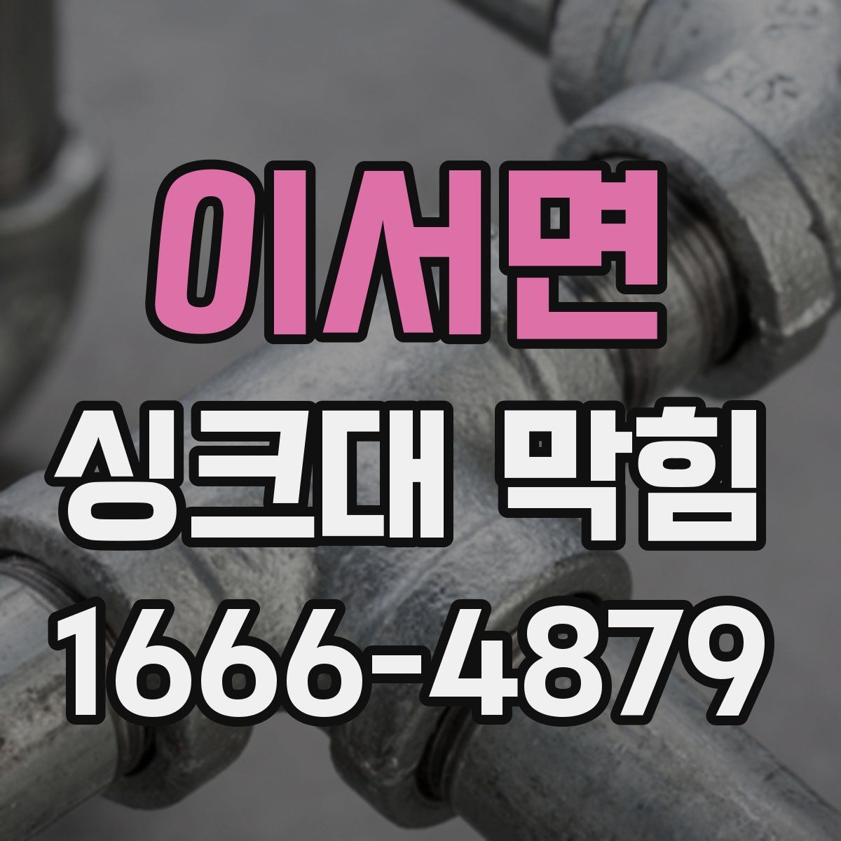 이서면 싱크대 막힘