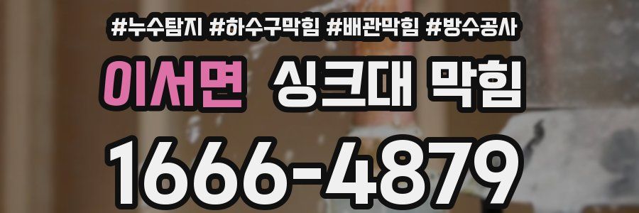 이서면 싱크대 막힘