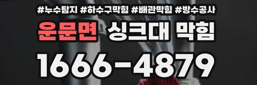 운문면 싱크대 막힘