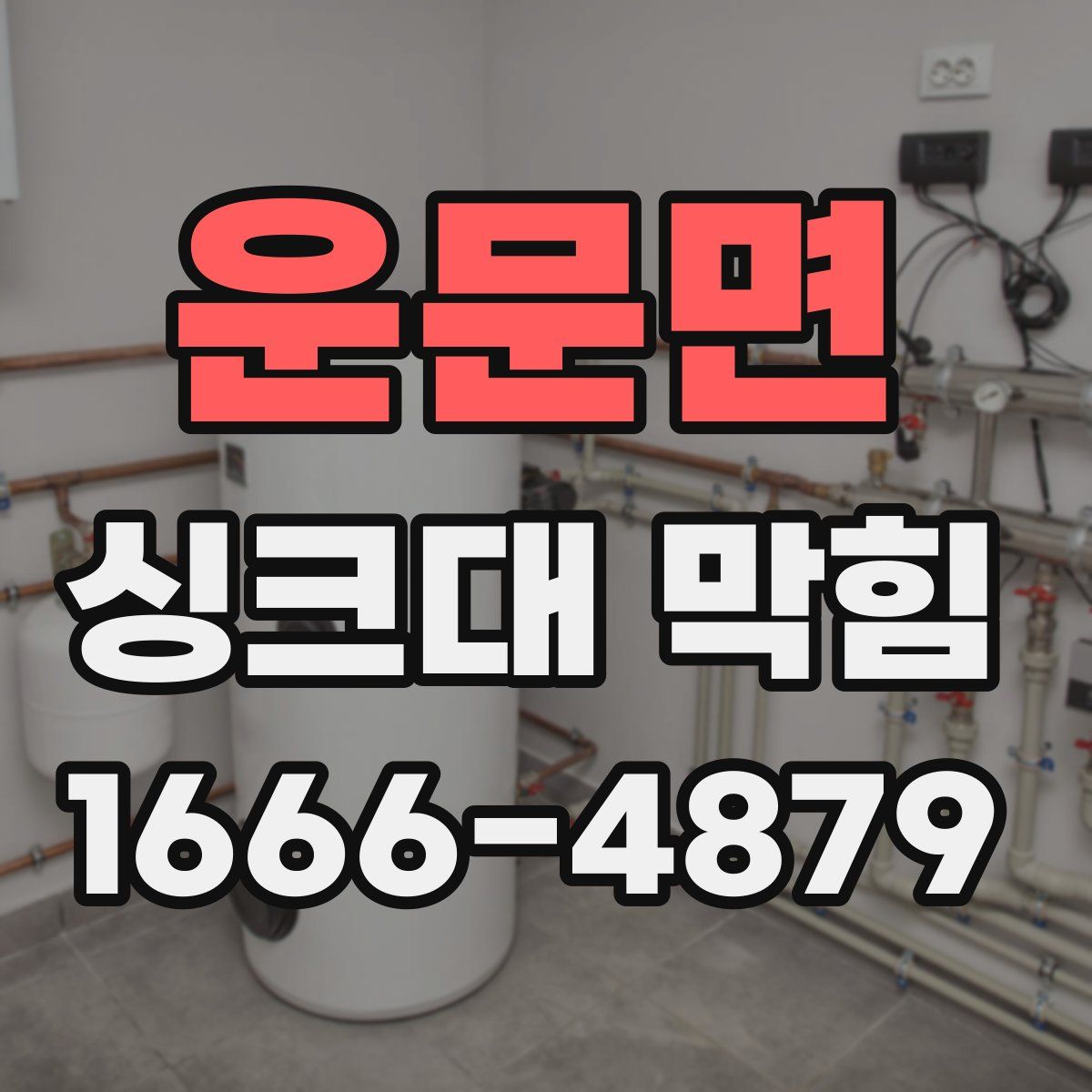 운문면 싱크대 막힘