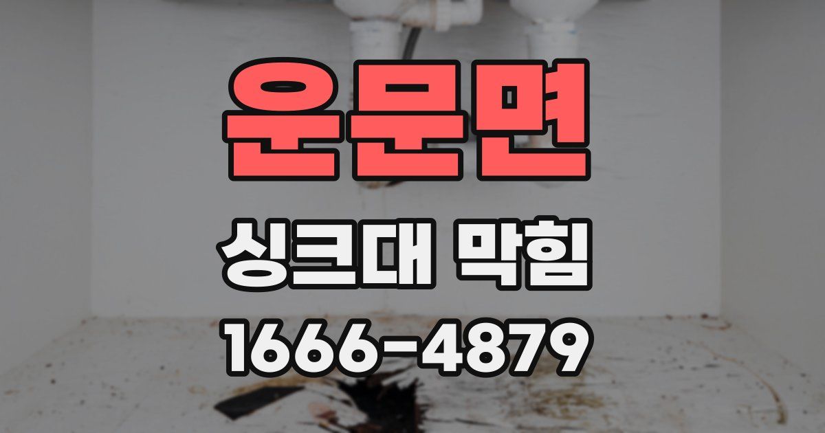 운문면 싱크대 막힘
