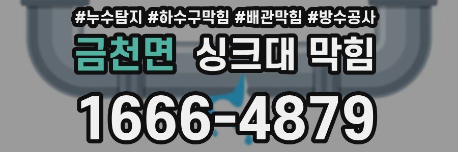 금천면 싱크대 막힘