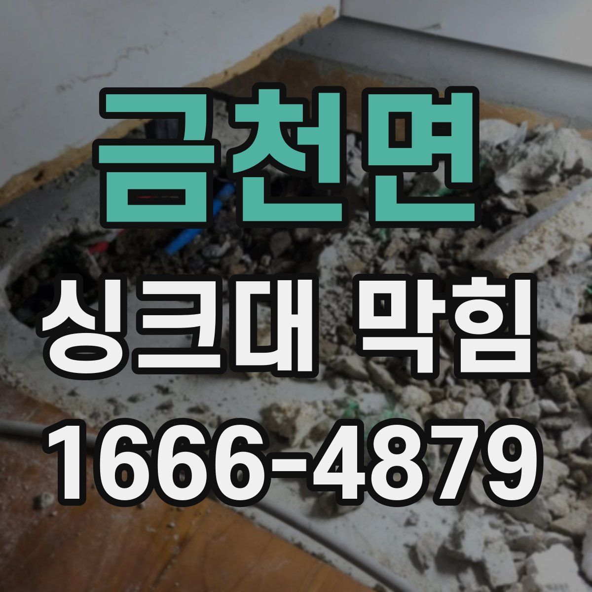 금천면 싱크대 막힘