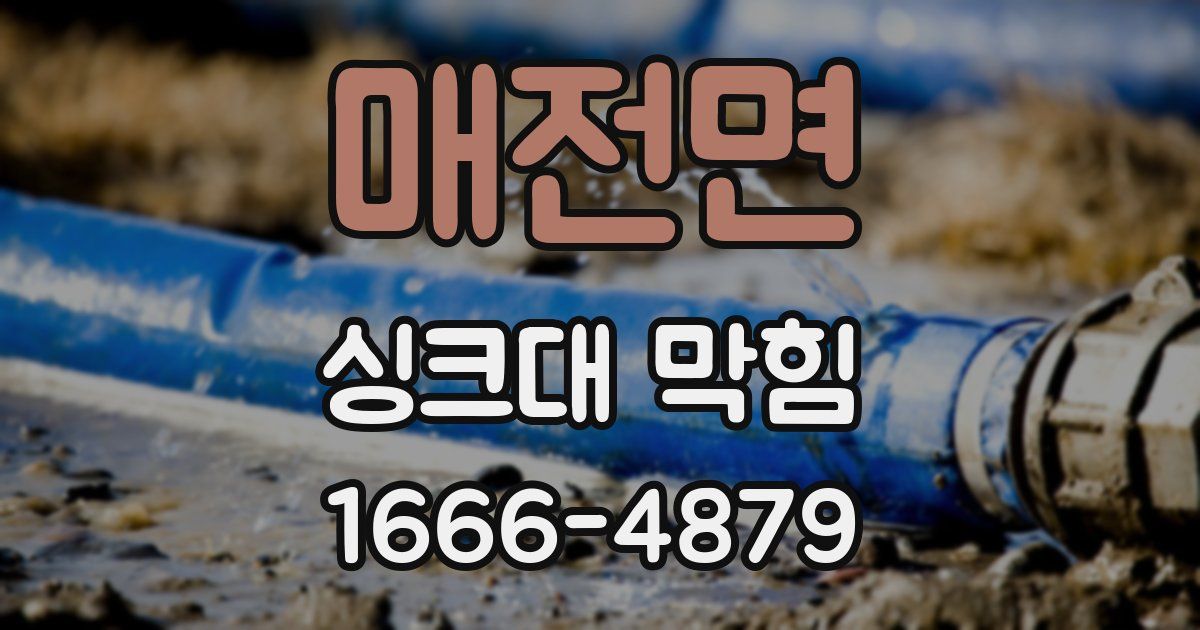 매전면 싱크대 막힘