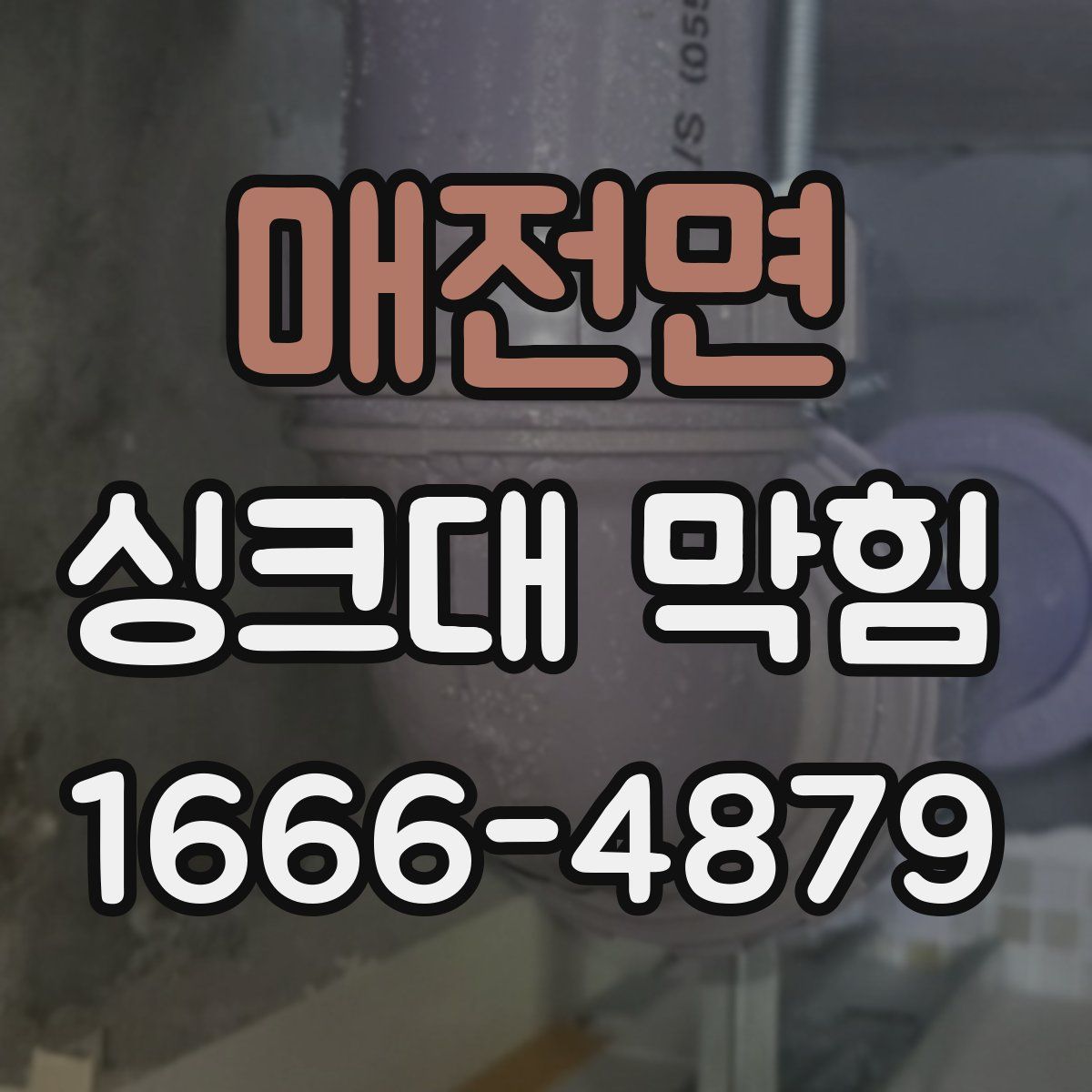 매전면 싱크대 막힘