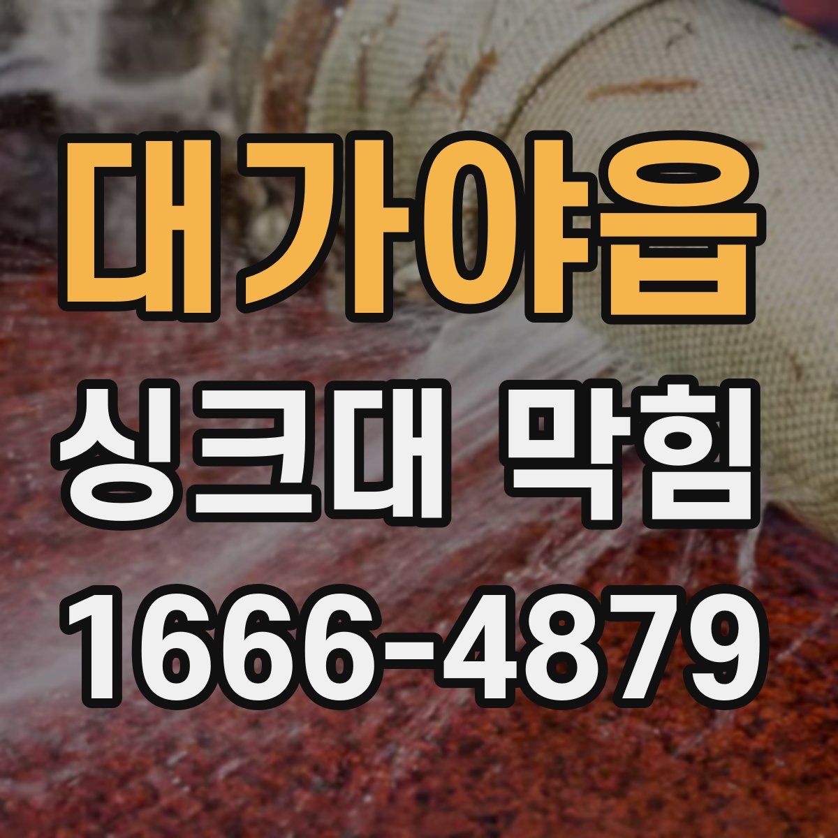 대가야읍 싱크대 막힘