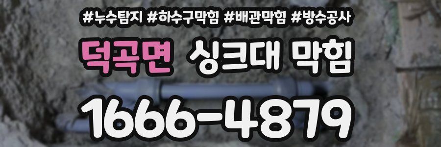 덕곡면 싱크대 막힘