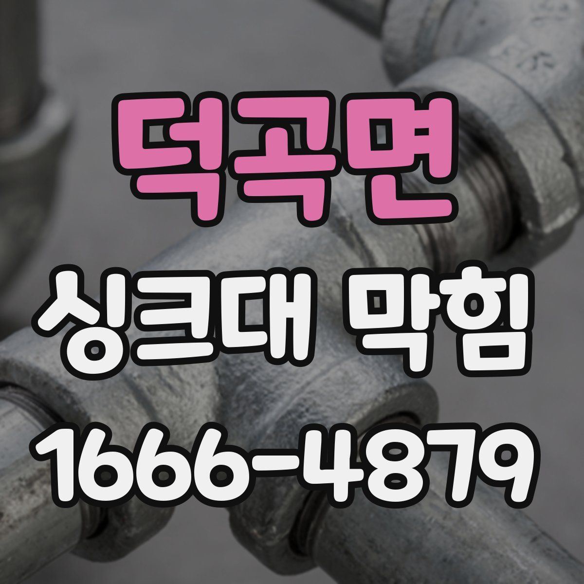 덕곡면 싱크대 막힘