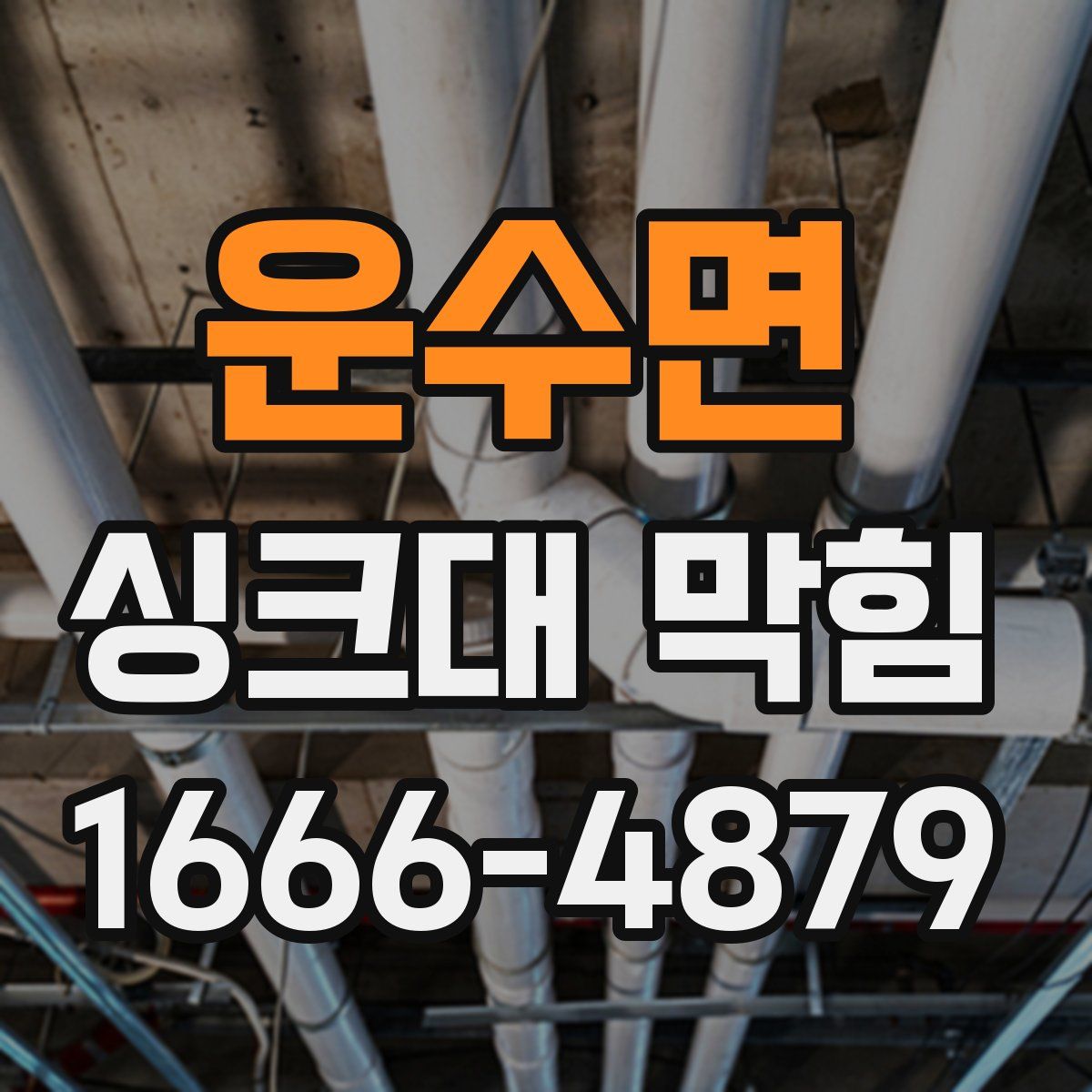 운수면 싱크대 막힘
