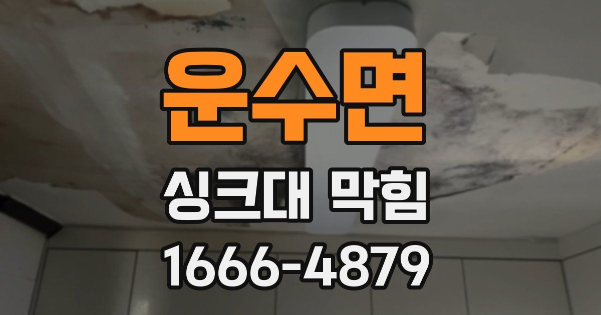 운수면 싱크대 막힘