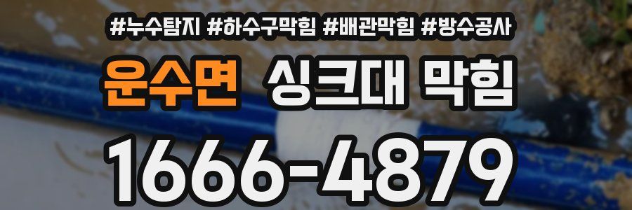 운수면 싱크대 막힘