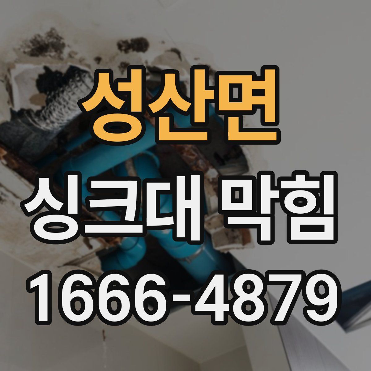 성산면 싱크대 막힘
