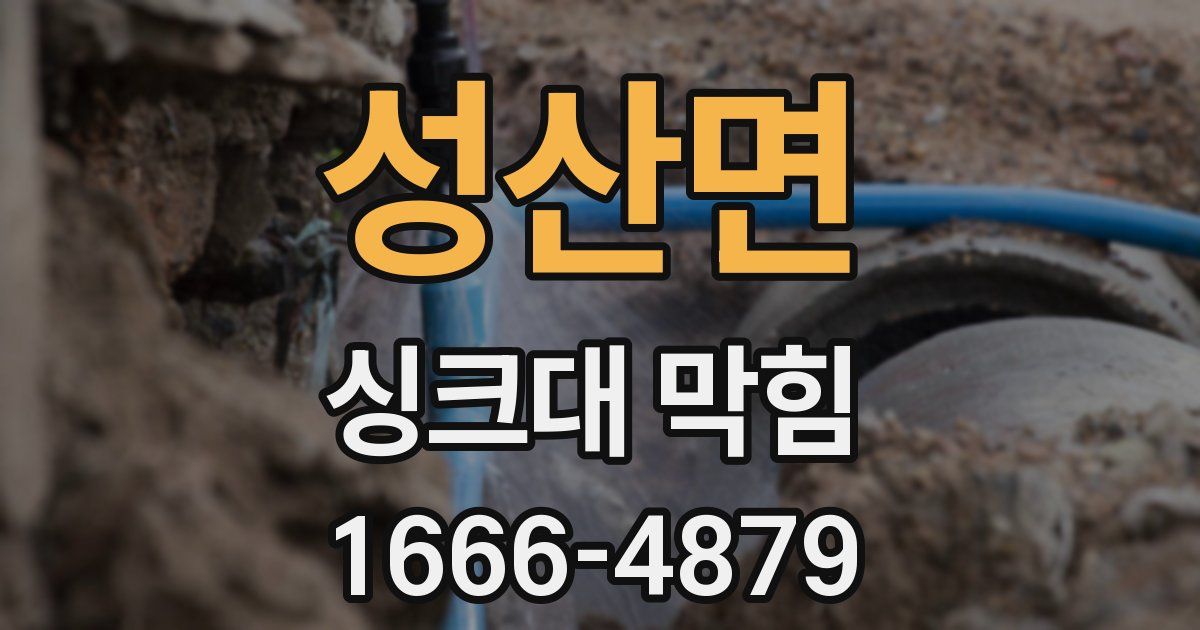 성산면 싱크대 막힘