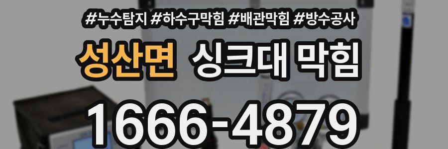 성산면 싱크대 막힘