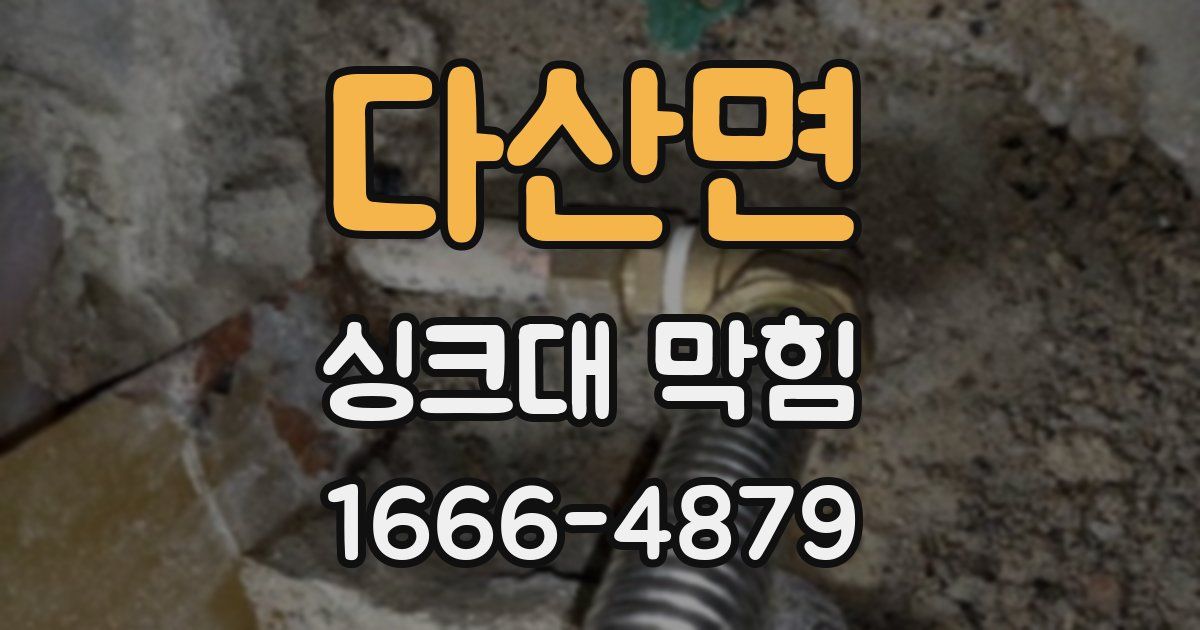 다산면 싱크대 막힘