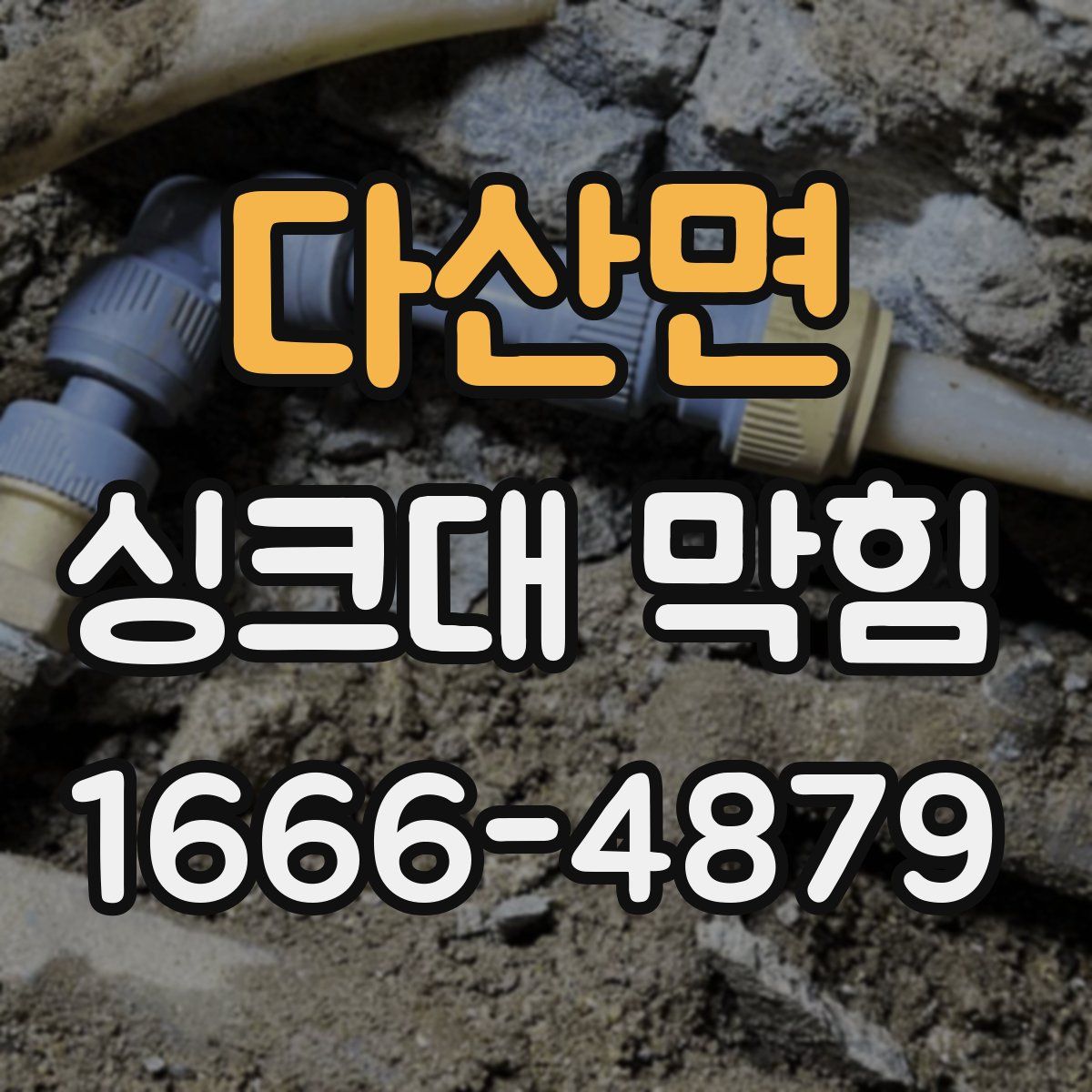 다산면 싱크대 막힘