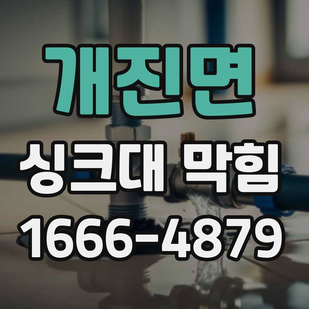 개진면 싱크대 막힘