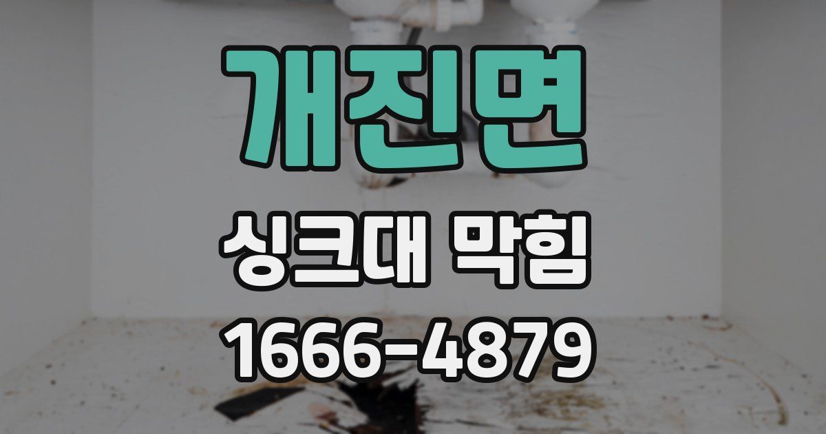 개진면 싱크대 막힘