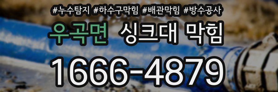우곡면 싱크대 막힘