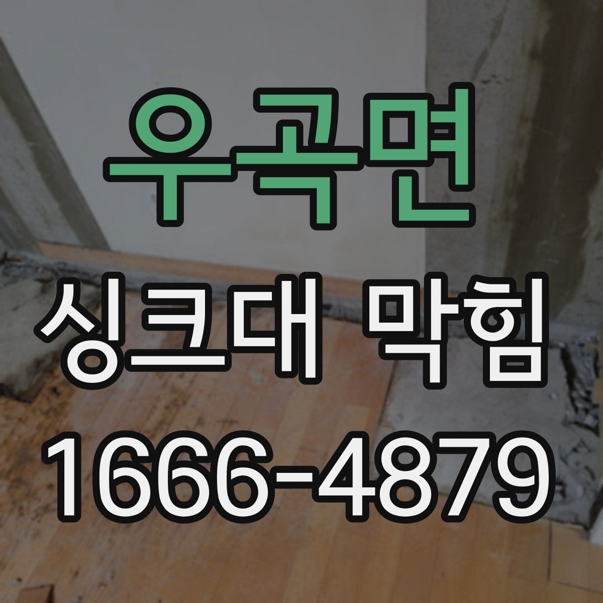 우곡면 싱크대 막힘