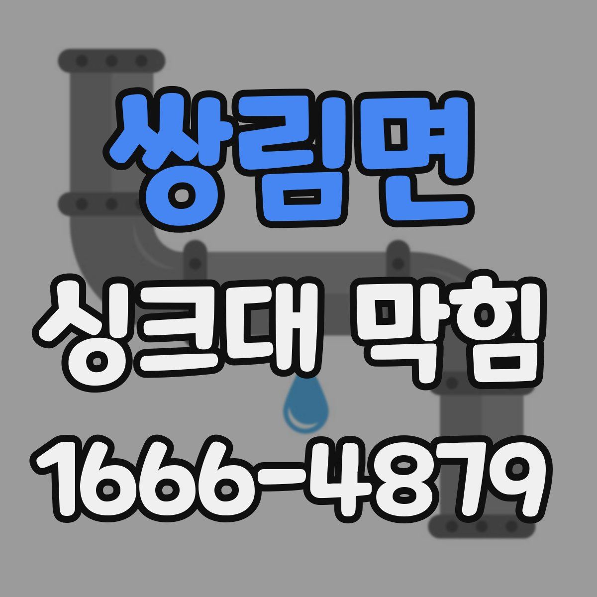 쌍림면 싱크대 막힘