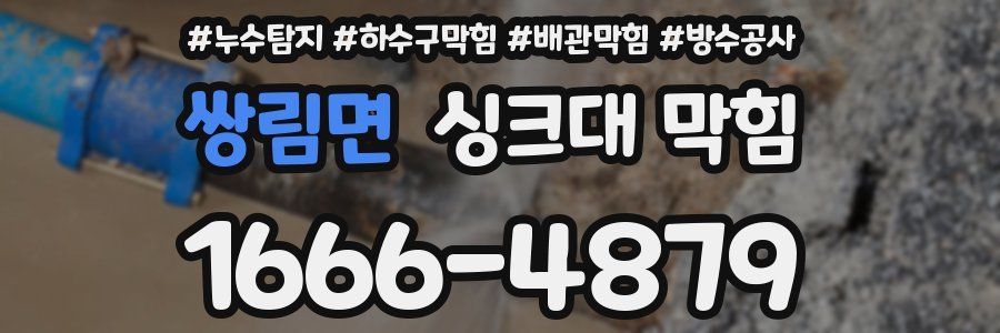 쌍림면 싱크대 막힘