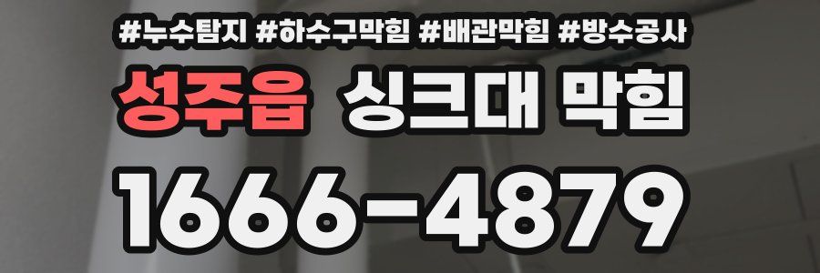 성주읍 싱크대 막힘