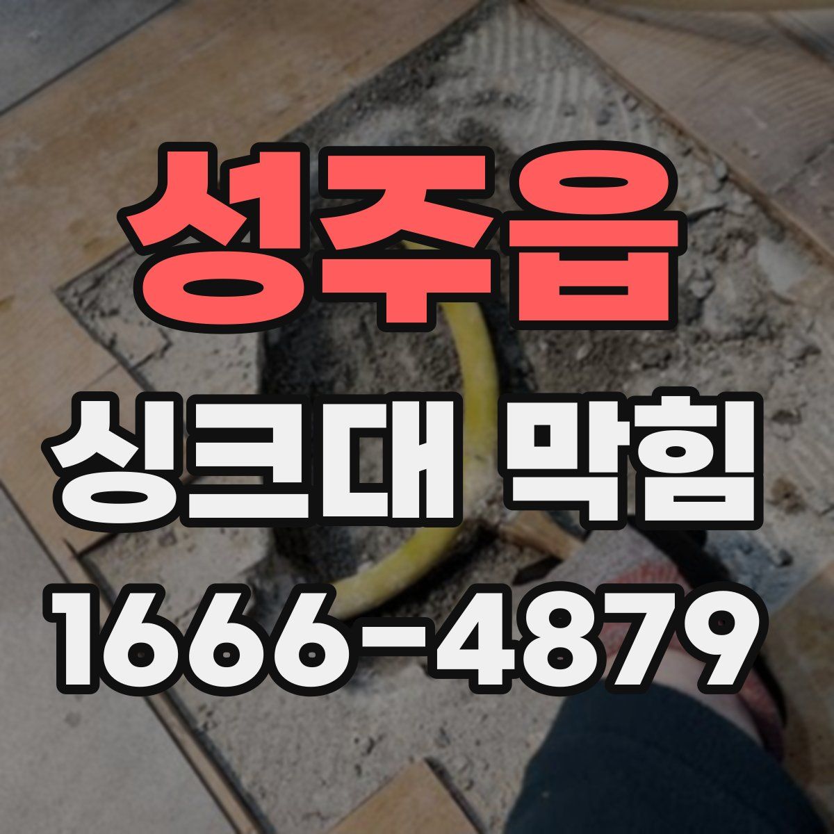 성주읍 싱크대 막힘