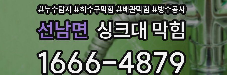 선남면 싱크대 막힘