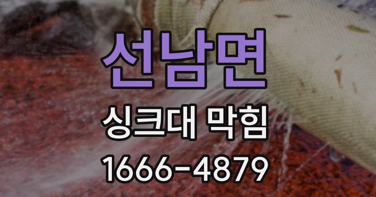 선남면 싱크대 막힘