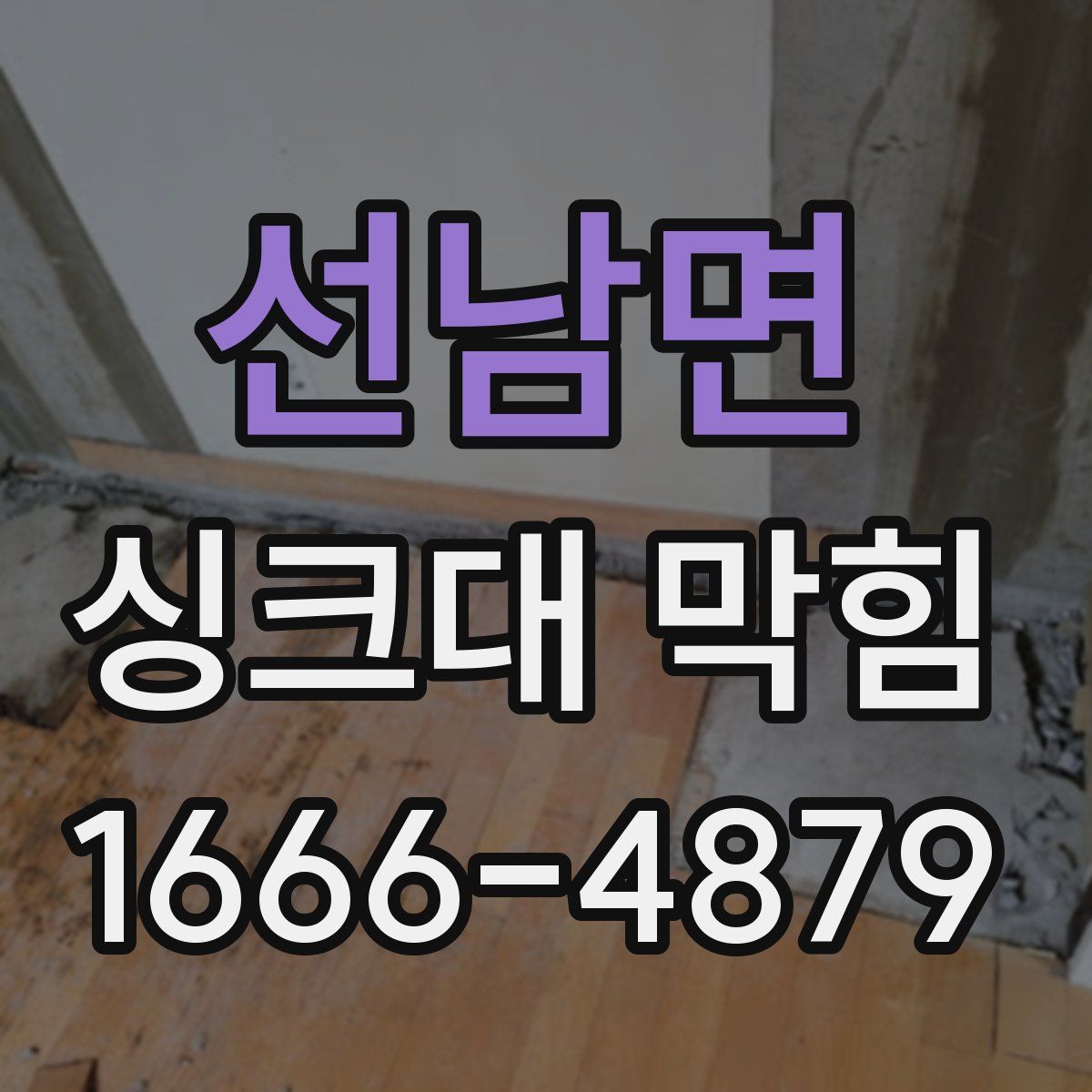 선남면 싱크대 막힘
