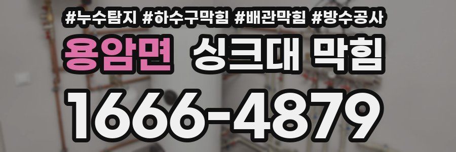 용암면 싱크대 막힘