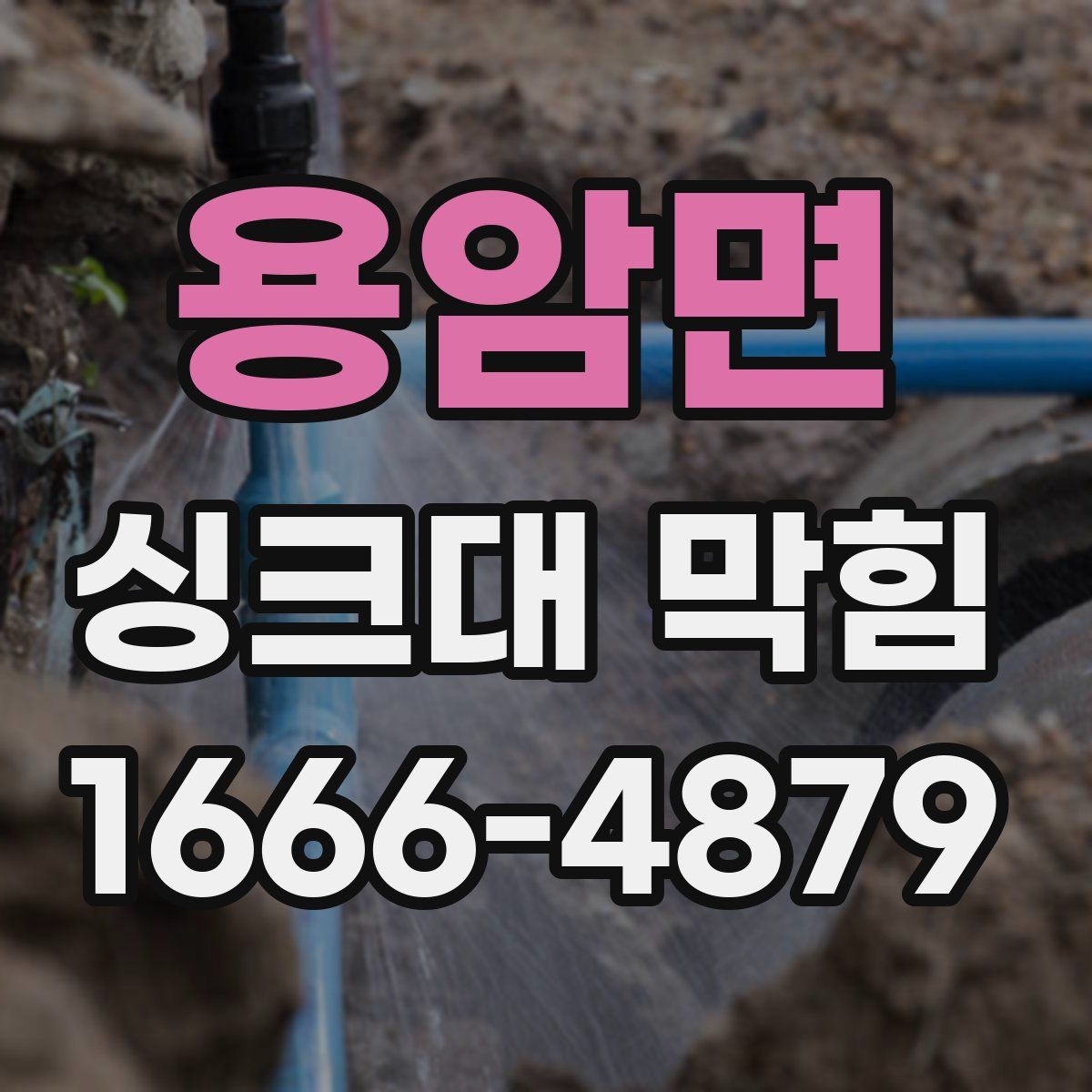 용암면 싱크대 막힘