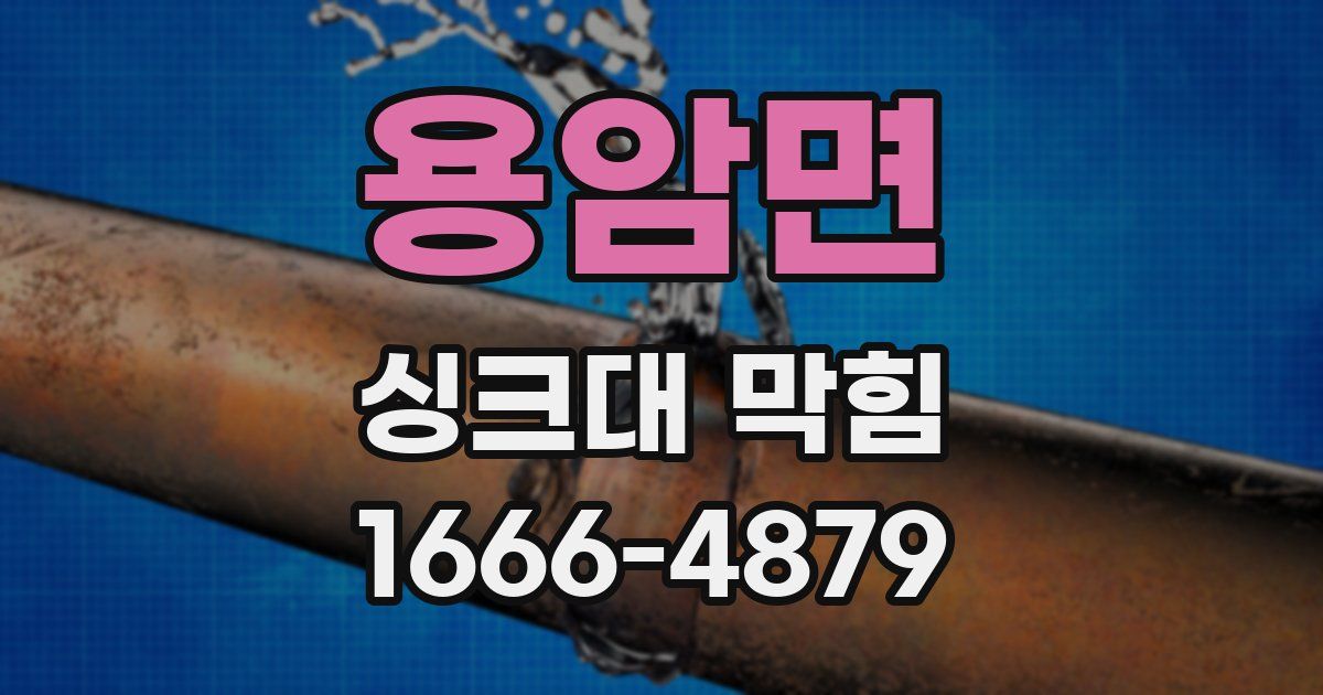 용암면 싱크대 막힘