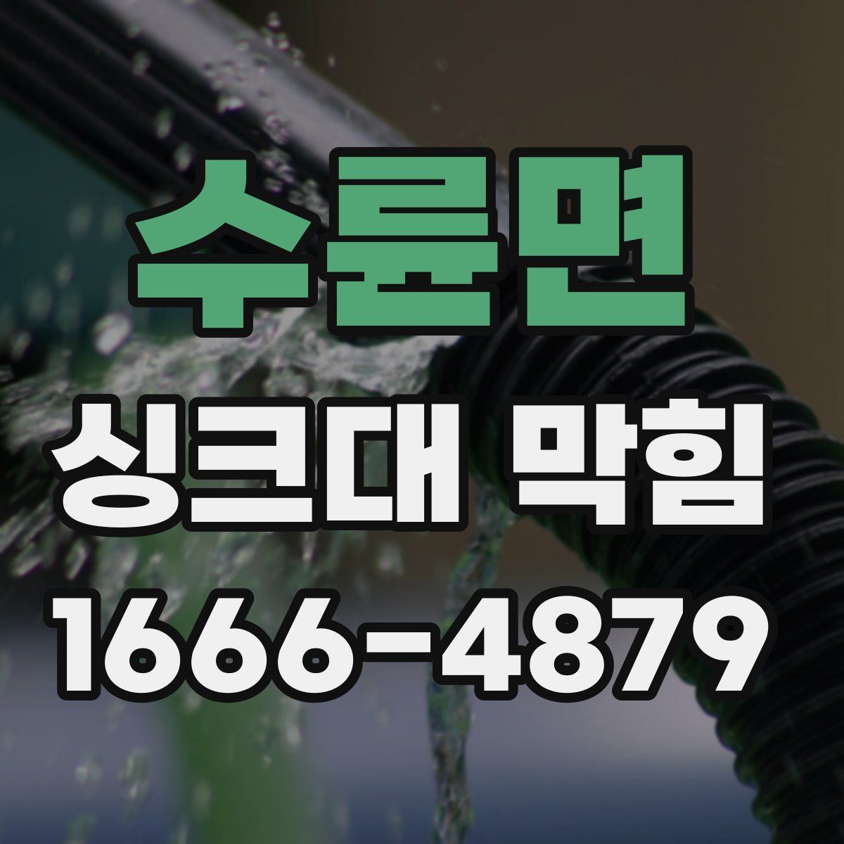 수륜면 싱크대 막힘